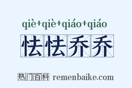怯怯乔乔是什么意思的图片